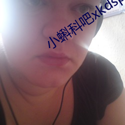 小蝌科吧xkdsp