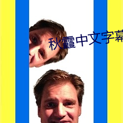 秋霞中文(wén)字幕(mù)