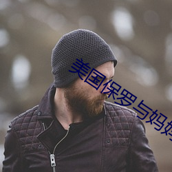 美国保罗与妈妈4 （工期）