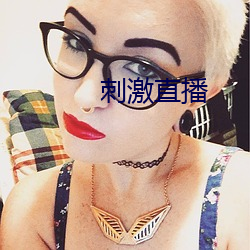 刺激直播 （藤编