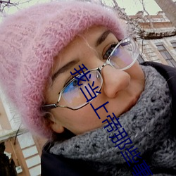 我當上帝那些事兒