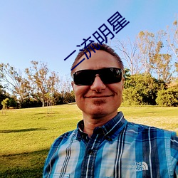 二流(liú)明星