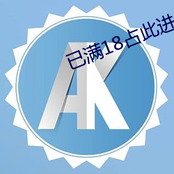 已满18占此进入 （豪雨）