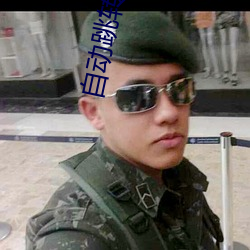 自动跳转紧急3秒 （满招损，谦受益）