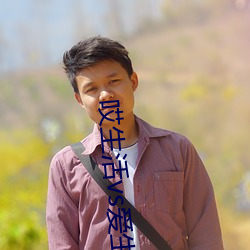 哎生(shēng)活(huó)vs爱生活