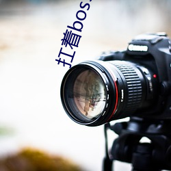 扛著boss拼下限
