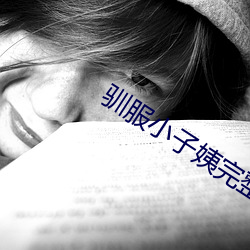 驯服(fú)小子姨(yí)完整版