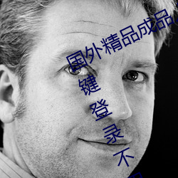 外洋精品制品人入口苹果未删减版:一键登录不必会员就可以