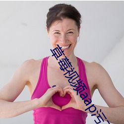 草莓视频aap污下(xià)载