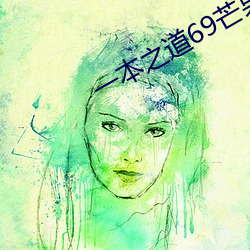 一本之道69芒果2021