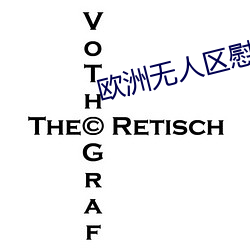 欧洲无人区慰藉之地
