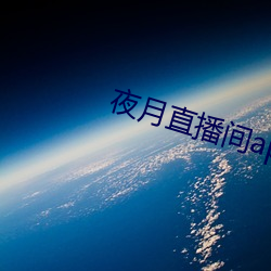 夜月直播间app下载 草屋）