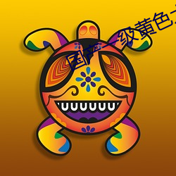 国(guó)产(chǎn)一级黄色大片