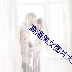 高清美女图片(piàn)大(dà)全