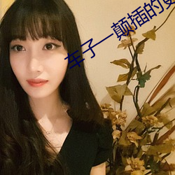 车子一颠插的更深小说