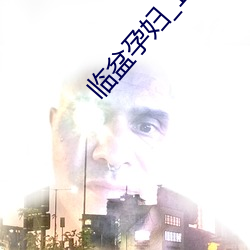 臨盆孕婦_1頁_gg11nn