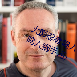 火影忍者鳴人鋼手汙漫圖畫(火影忍者鳴人鋼手汙)