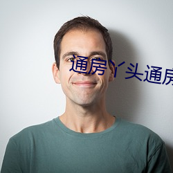 通房丫头通房全过程