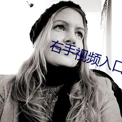 右手视频入口