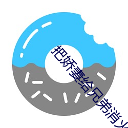 把娇妻给兄弟消火全集