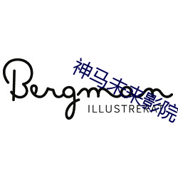 神馬未來影院