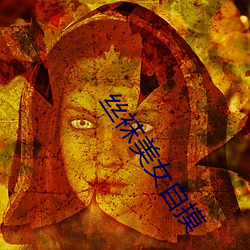 丝袜美女自摸