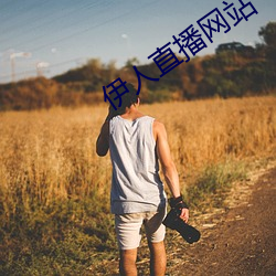 伊人直播網站