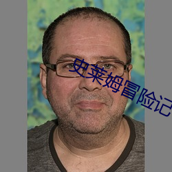 史莱姆冒险记