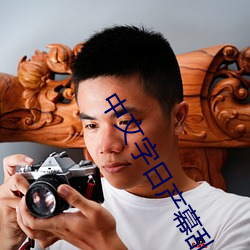 中文字日产幕乱无广告