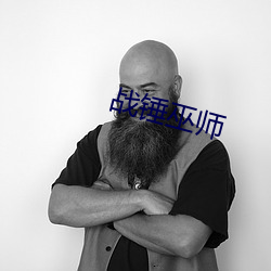 战(戰)锤巫(巫)师