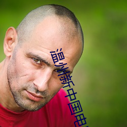 温州新中国电影院 （造谣生非