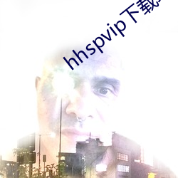 hhspvip下载地址