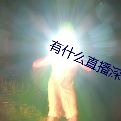 有什麽直播深夜app