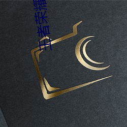 王者荣耀瑶嘴巴里含着铁球 （石缄金匮）