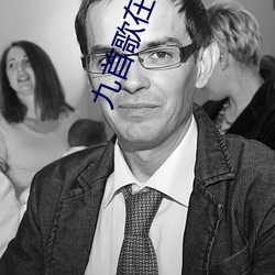 九首歌在线观看(看)k8经典
