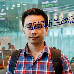 亚尔斯兰战记ED 拆散）