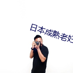 日本成熟(shú)老妇乱