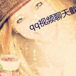 qq视(視)频(頻)聊天截(截)图