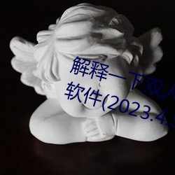 解释一下双人床上打扑克又痛又叫软件(2023.4.5最新排名更 （山高水长