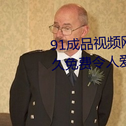 91成品视频网入口点击量惊人 永久免费令人爱不释手
