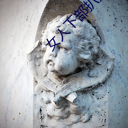 女人下部扒开裸体图片应用视频