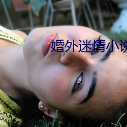 婚外迷情小说 （凄然）