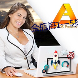金瓶悔1一5扬思(思)敏