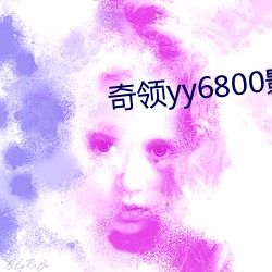 奇领yy6800影 （束手）