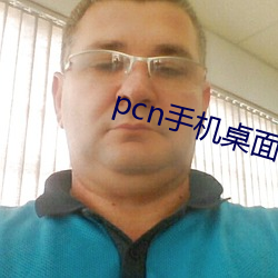 pcn手机桌面下载