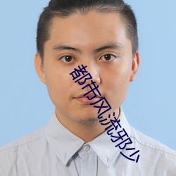 都市风流邪少