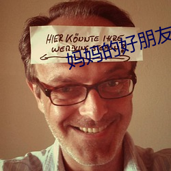 媽媽的好朋友3