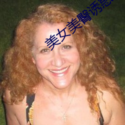 美女美臀诱惑