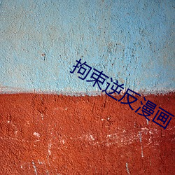 拘束逆反漫画(huà)