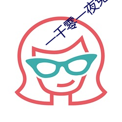一千零一夜免费完整版在线